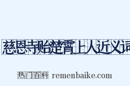 慈恩寺贻楚霄上人近义词是什么意思的图片